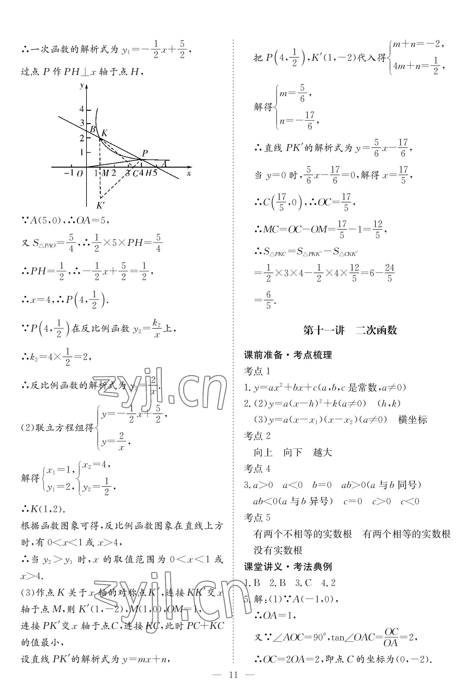 2023年中考復(fù)習(xí)指南長(zhǎng)江少年兒童出版社數(shù)學(xué)黃石專(zhuān)版 參考答案第11頁(yè)