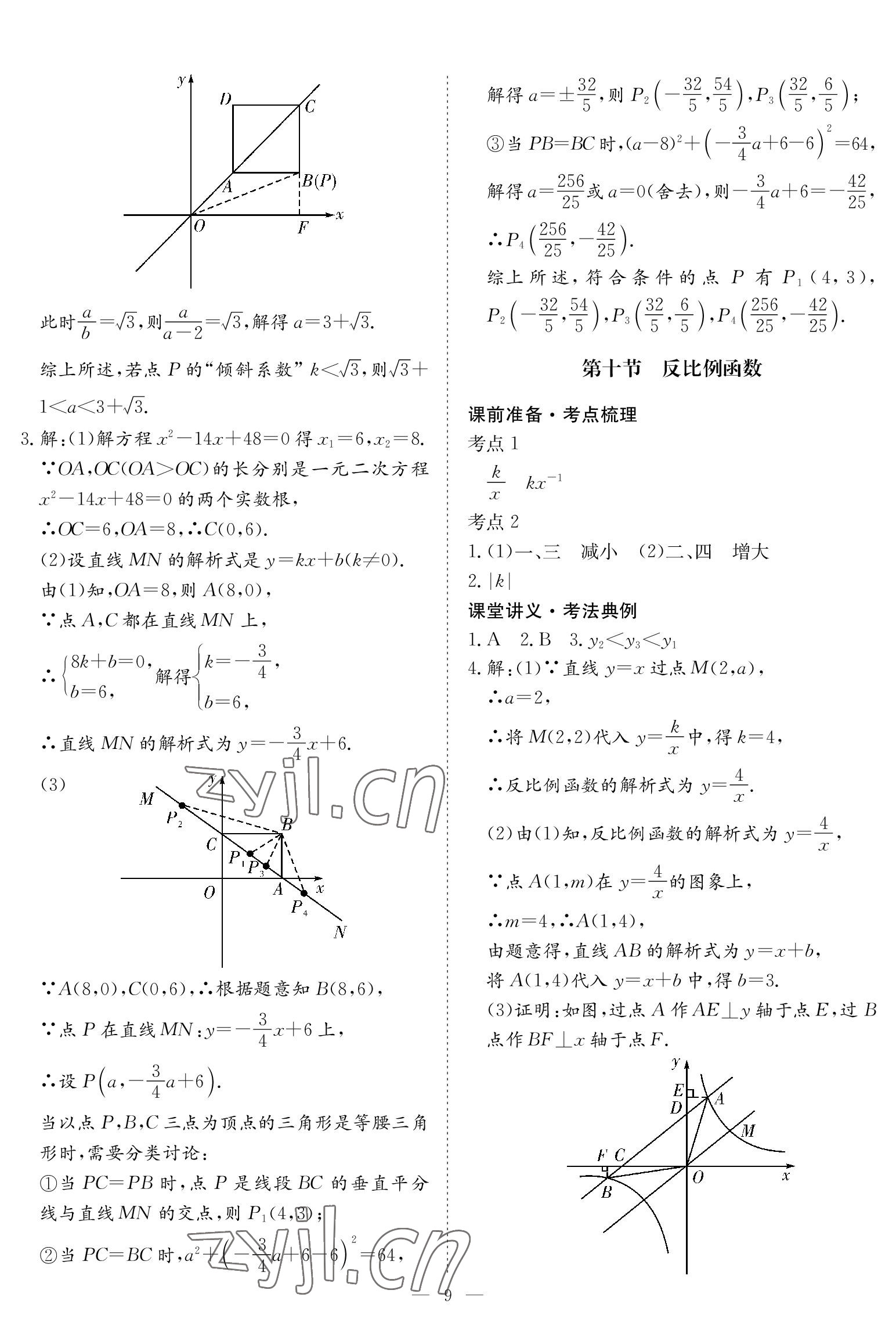 2023年中考復(fù)習(xí)指南長(zhǎng)江少年兒童出版社數(shù)學(xué)黃石專版 參考答案第9頁(yè)