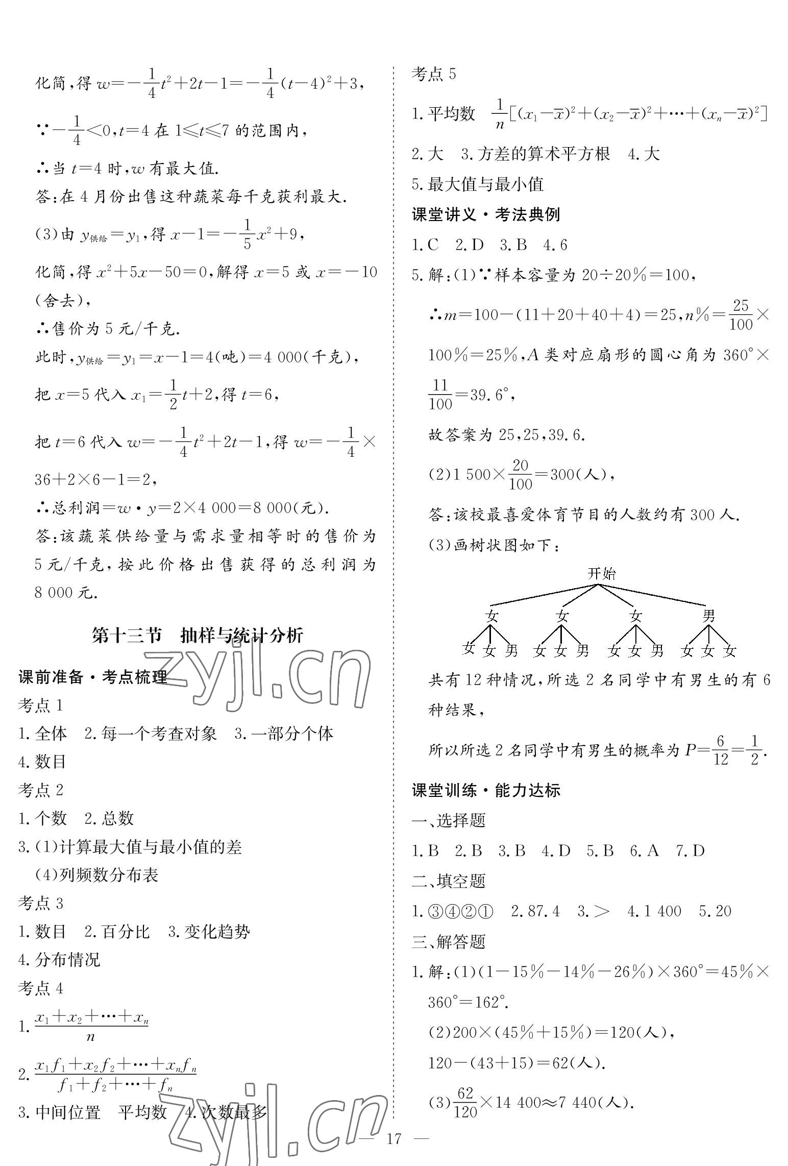 2023年中考復(fù)習(xí)指南長江少年兒童出版社數(shù)學(xué)黃石專版 參考答案第17頁