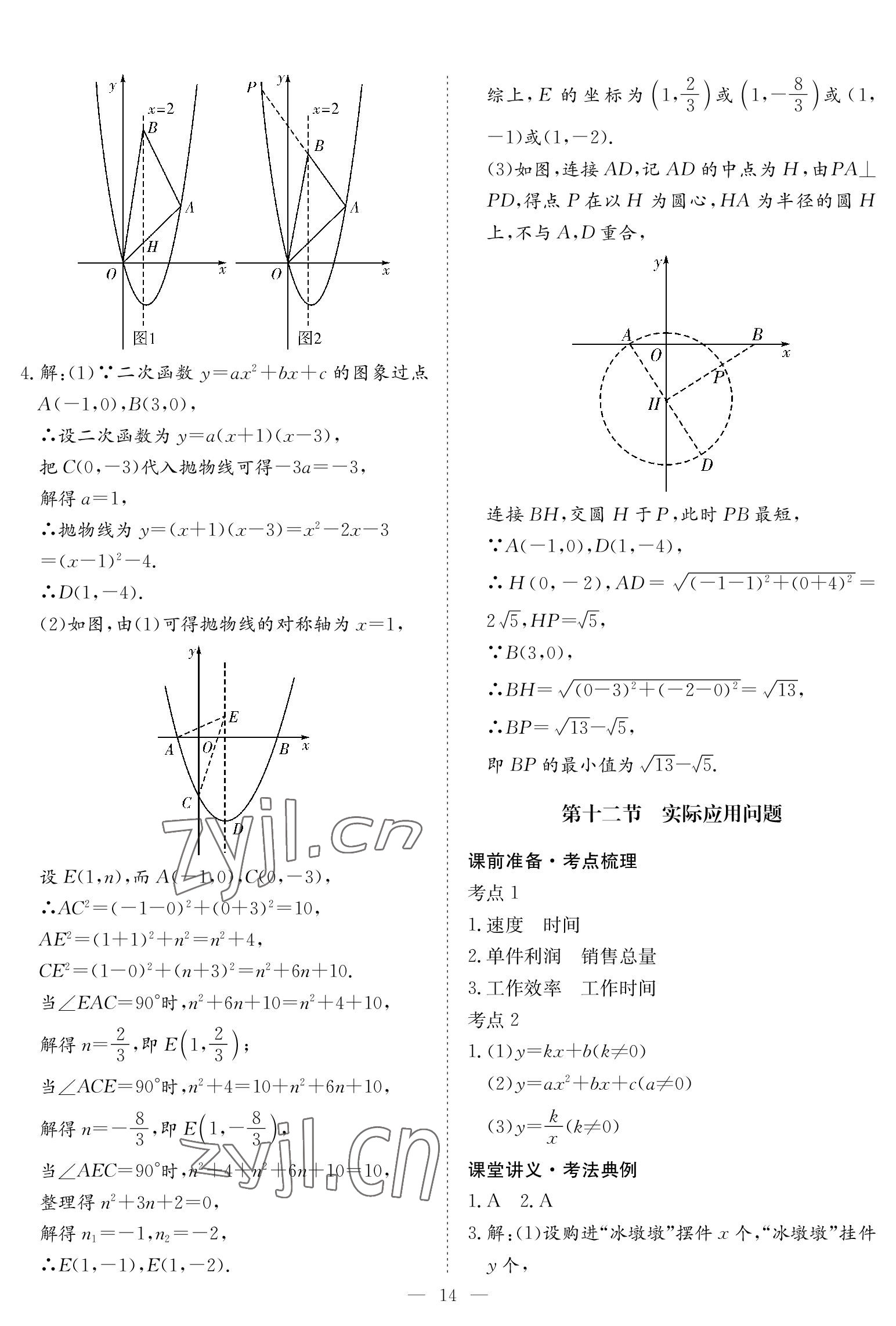 2023年中考復(fù)習(xí)指南長(zhǎng)江少年兒童出版社數(shù)學(xué)黃石專版 參考答案第14頁(yè)