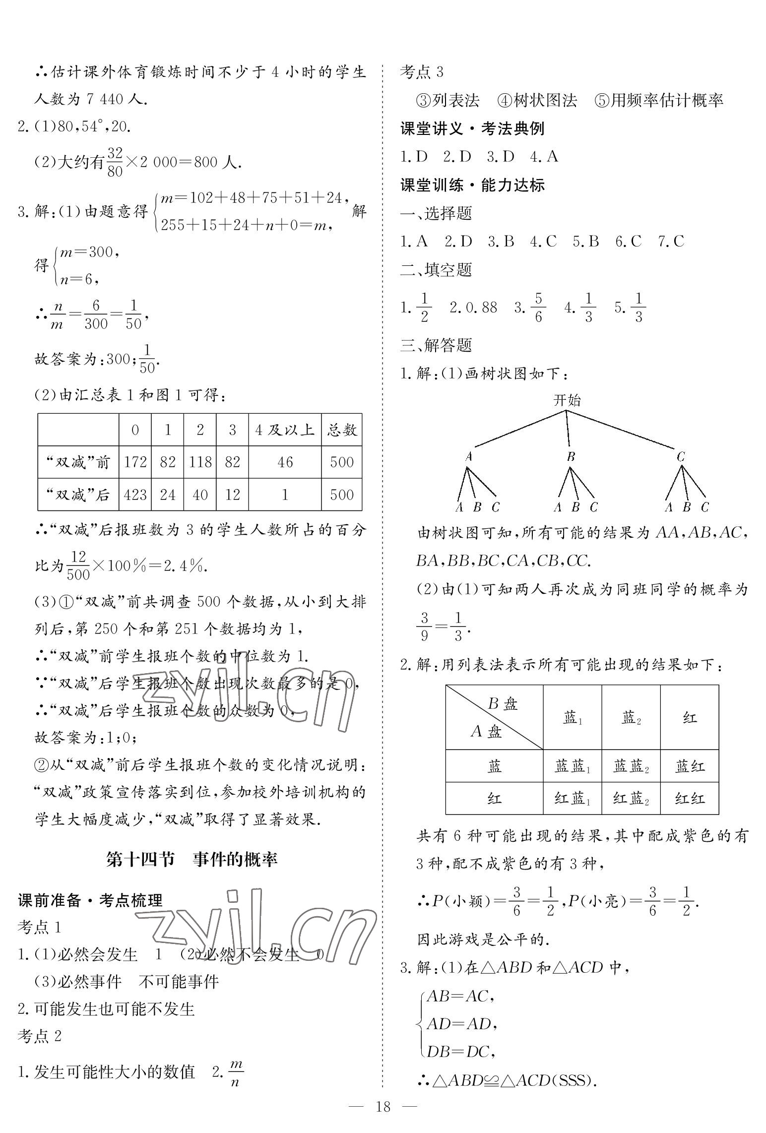 2023年中考復(fù)習(xí)指南長(zhǎng)江少年兒童出版社數(shù)學(xué)黃石專版 參考答案第18頁(yè)