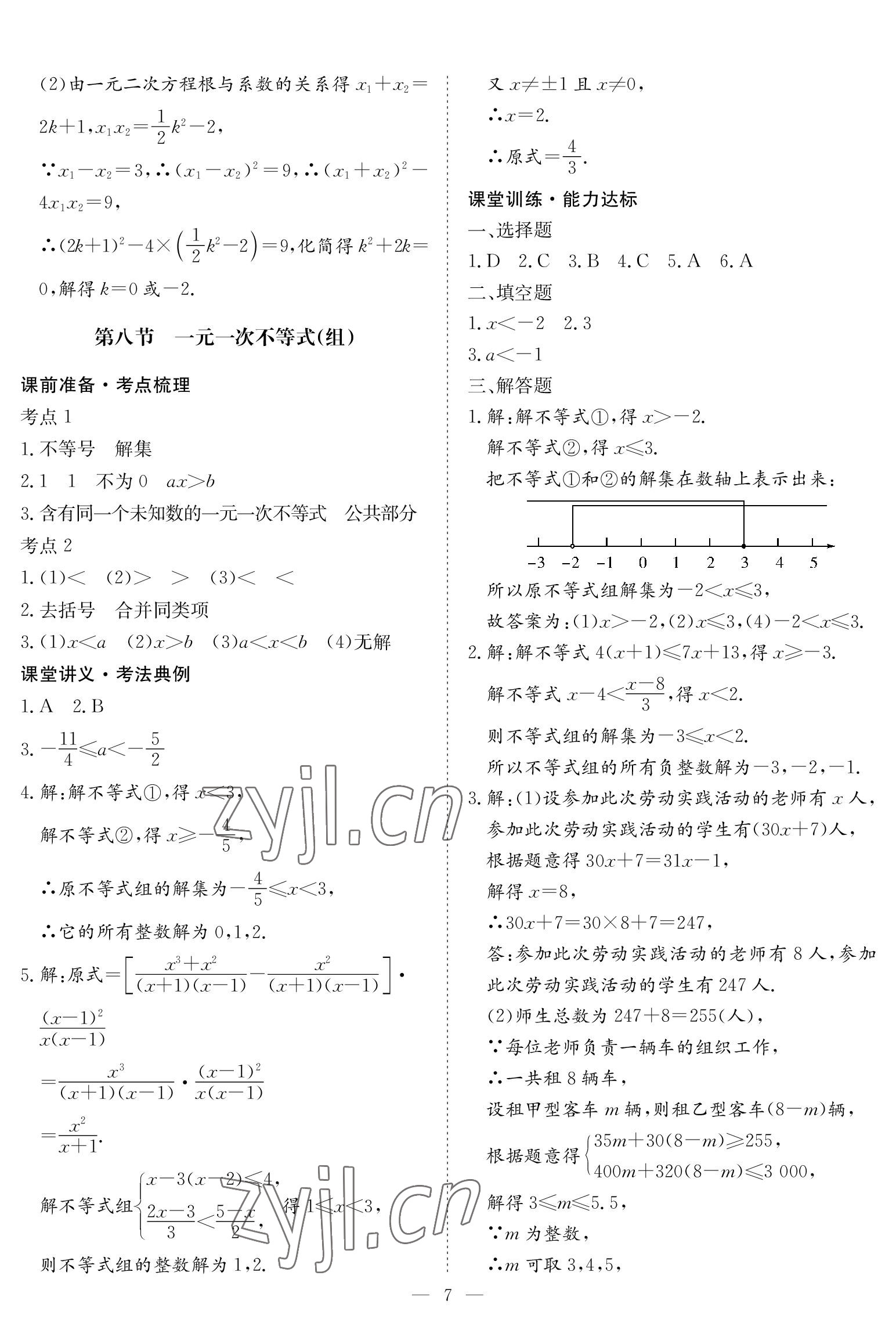 2023年中考復(fù)習(xí)指南長江少年兒童出版社數(shù)學(xué)黃石專版 參考答案第7頁