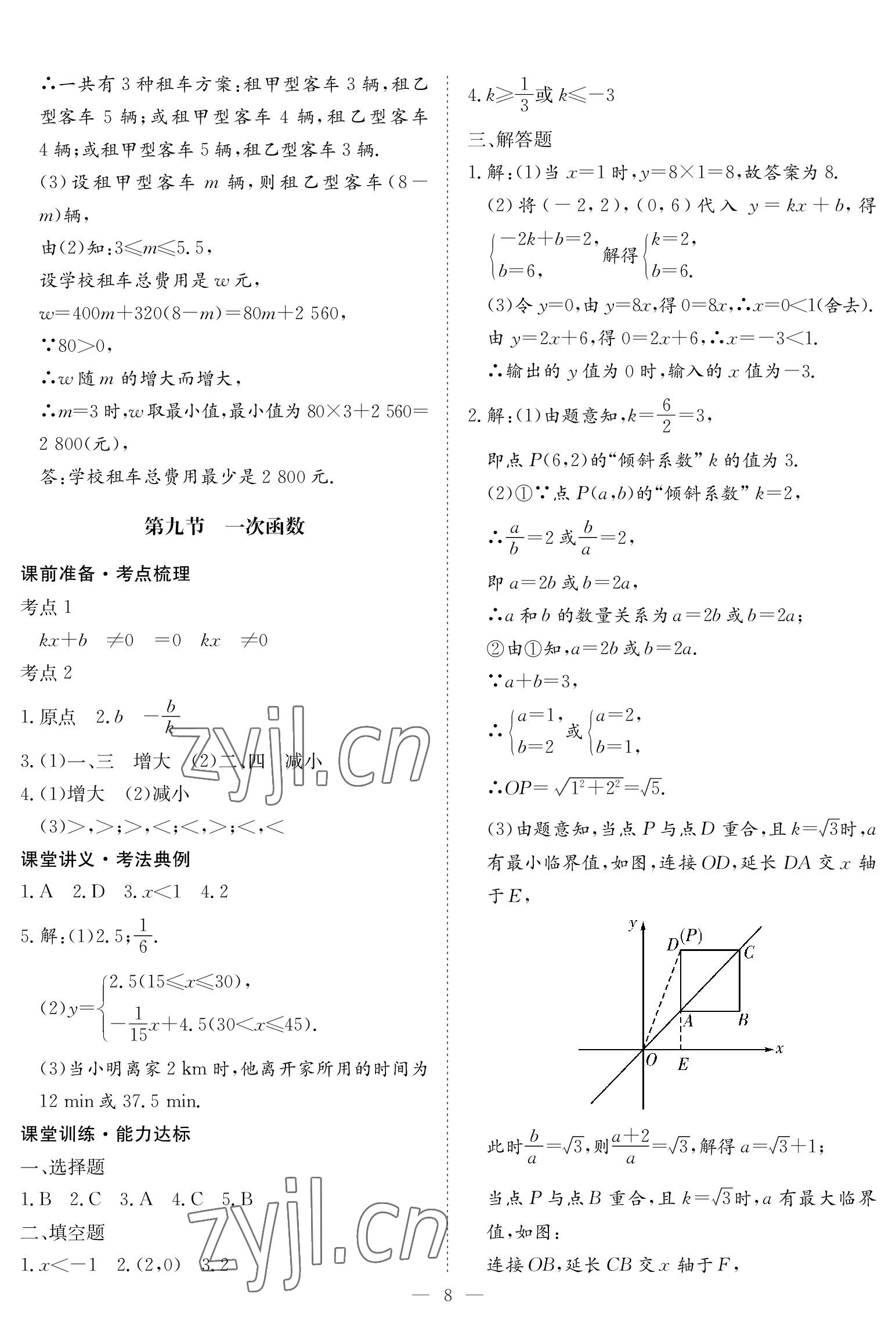 2023年中考復(fù)習(xí)指南長江少年兒童出版社數(shù)學(xué)黃石專版 參考答案第8頁