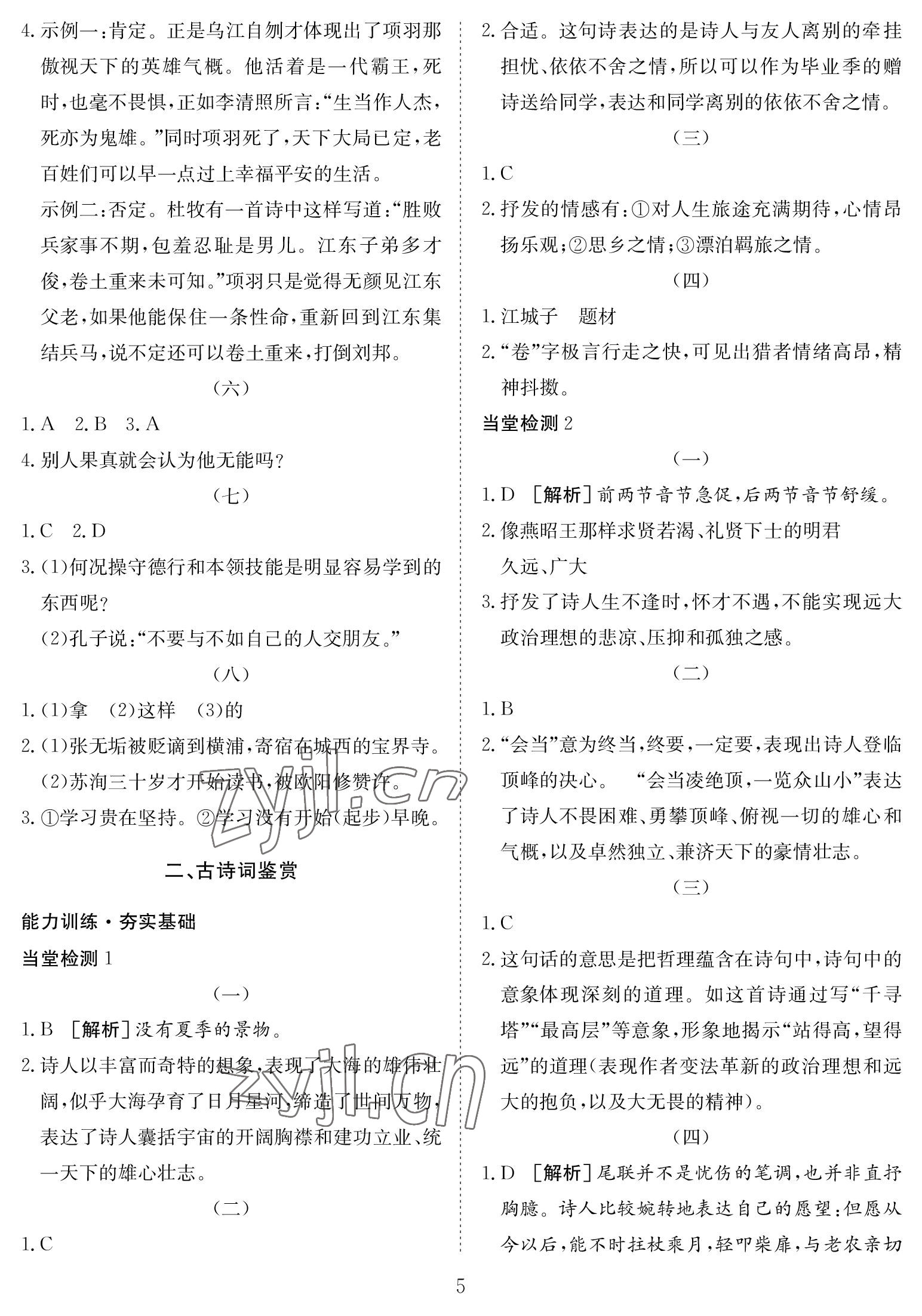 2023年中考復(fù)習(xí)指南長江少年兒童出版社語文黃石專版 參考答案第5頁