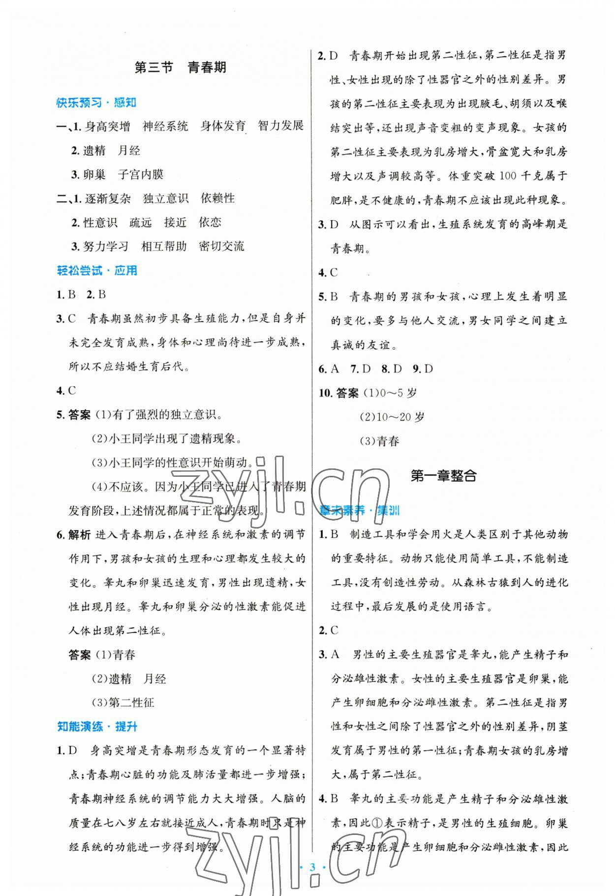 2023年同步測(cè)控優(yōu)化設(shè)計(jì)七年級(jí)生物下冊(cè)人教版 第3頁