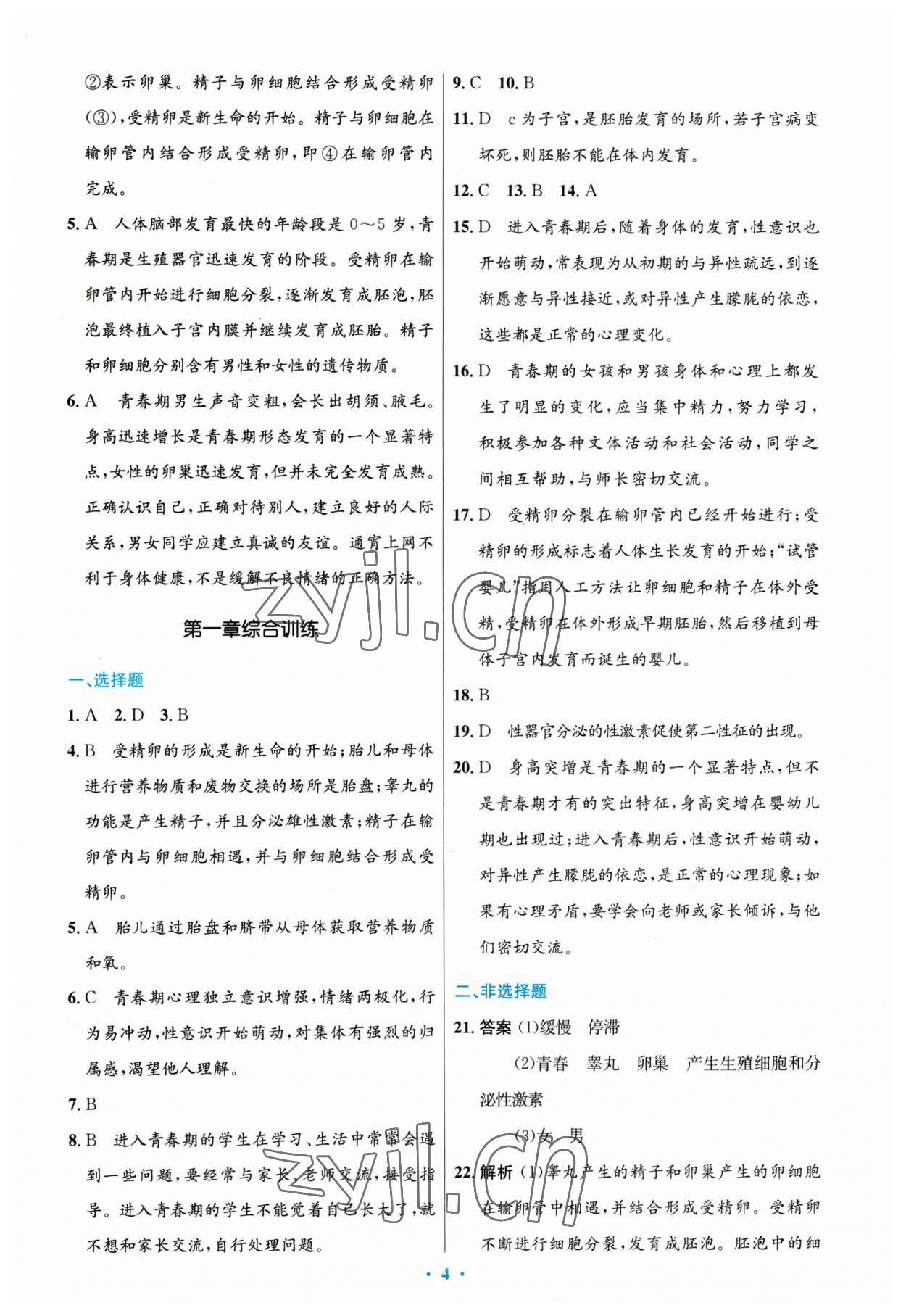 2023年同步測控優(yōu)化設計七年級生物下冊人教版 第4頁