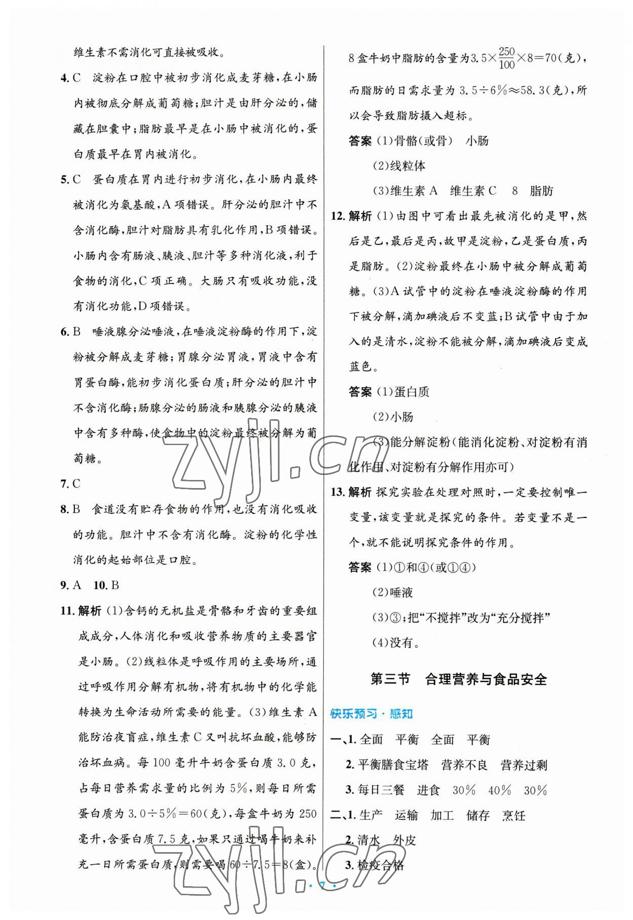 2023年同步測(cè)控優(yōu)化設(shè)計(jì)七年級(jí)生物下冊(cè)人教版 第7頁(yè)