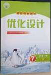 2023年同步測(cè)控優(yōu)化設(shè)計(jì)七年級(jí)生物下冊(cè)人教版