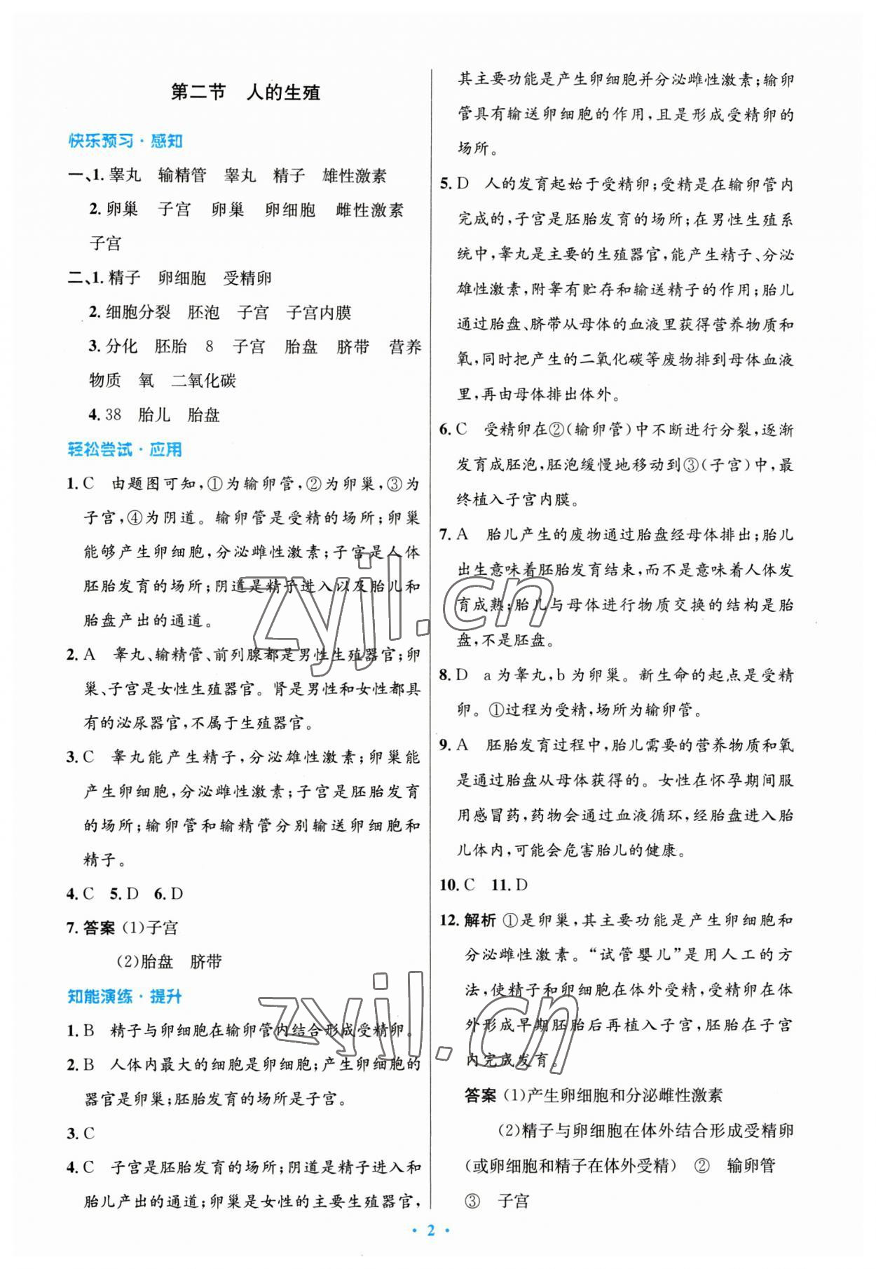 2023年同步測控優(yōu)化設(shè)計七年級生物下冊人教版 第2頁