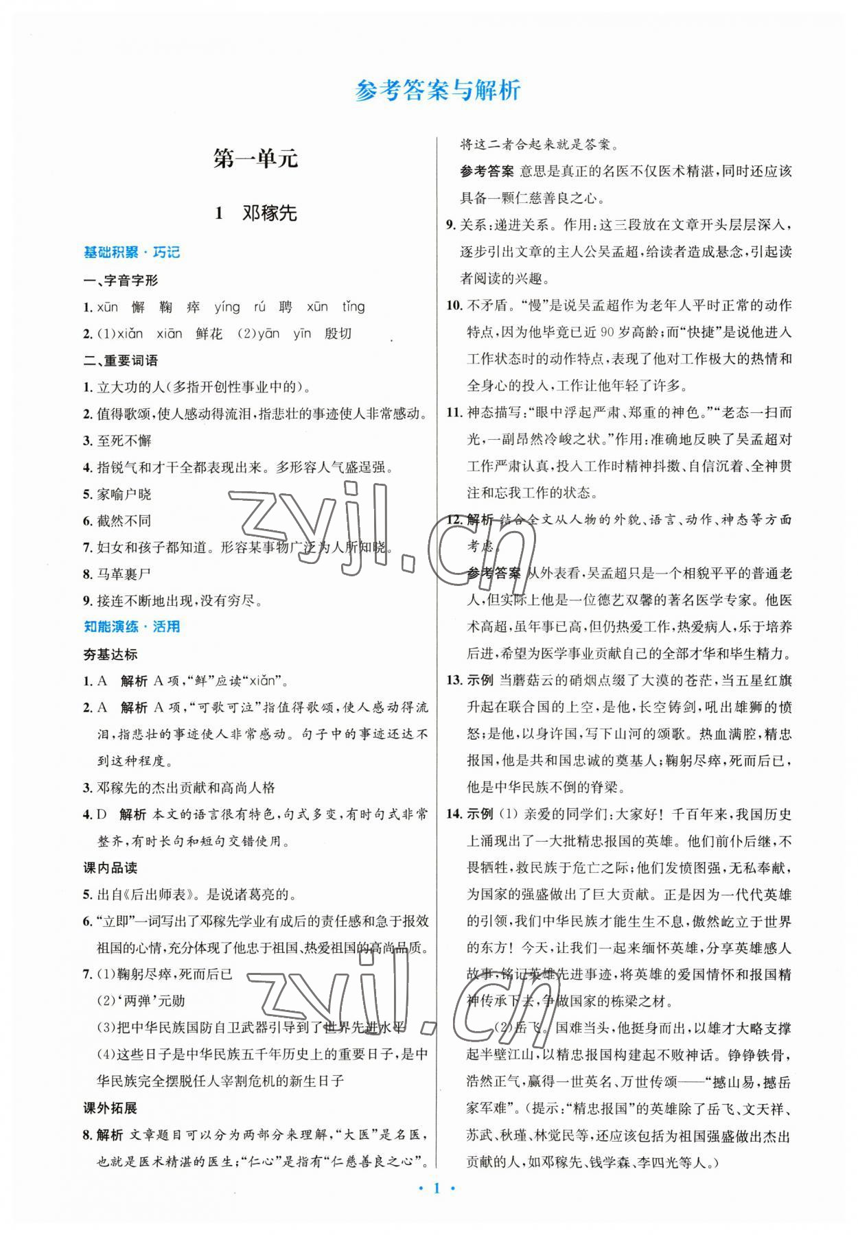 2023年同步測控優(yōu)化設(shè)計(jì)七年級語文下冊人教版 第1頁