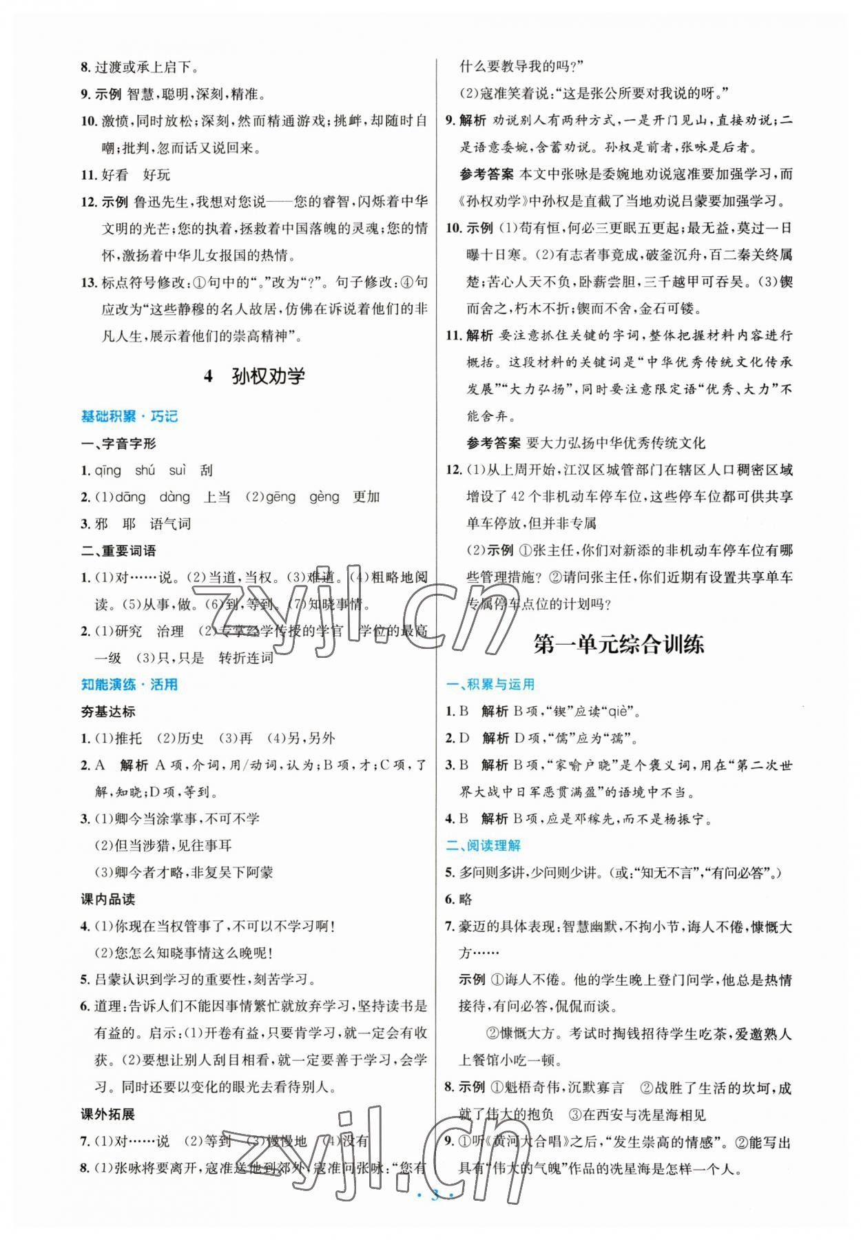 2023年同步測控優(yōu)化設計七年級語文下冊人教版 第3頁