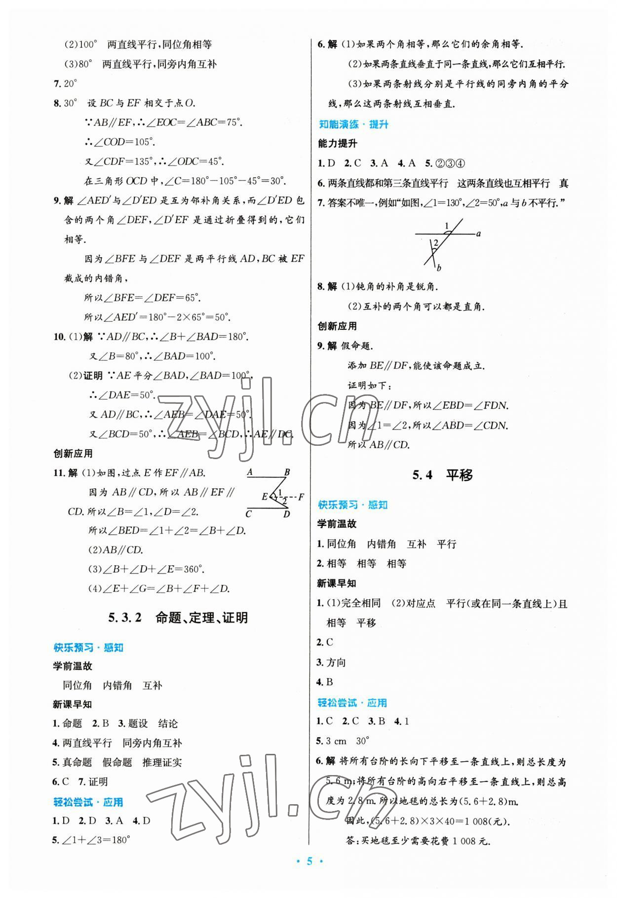 2023年同步測控優(yōu)化設(shè)計七年級數(shù)學下冊人教版 第5頁