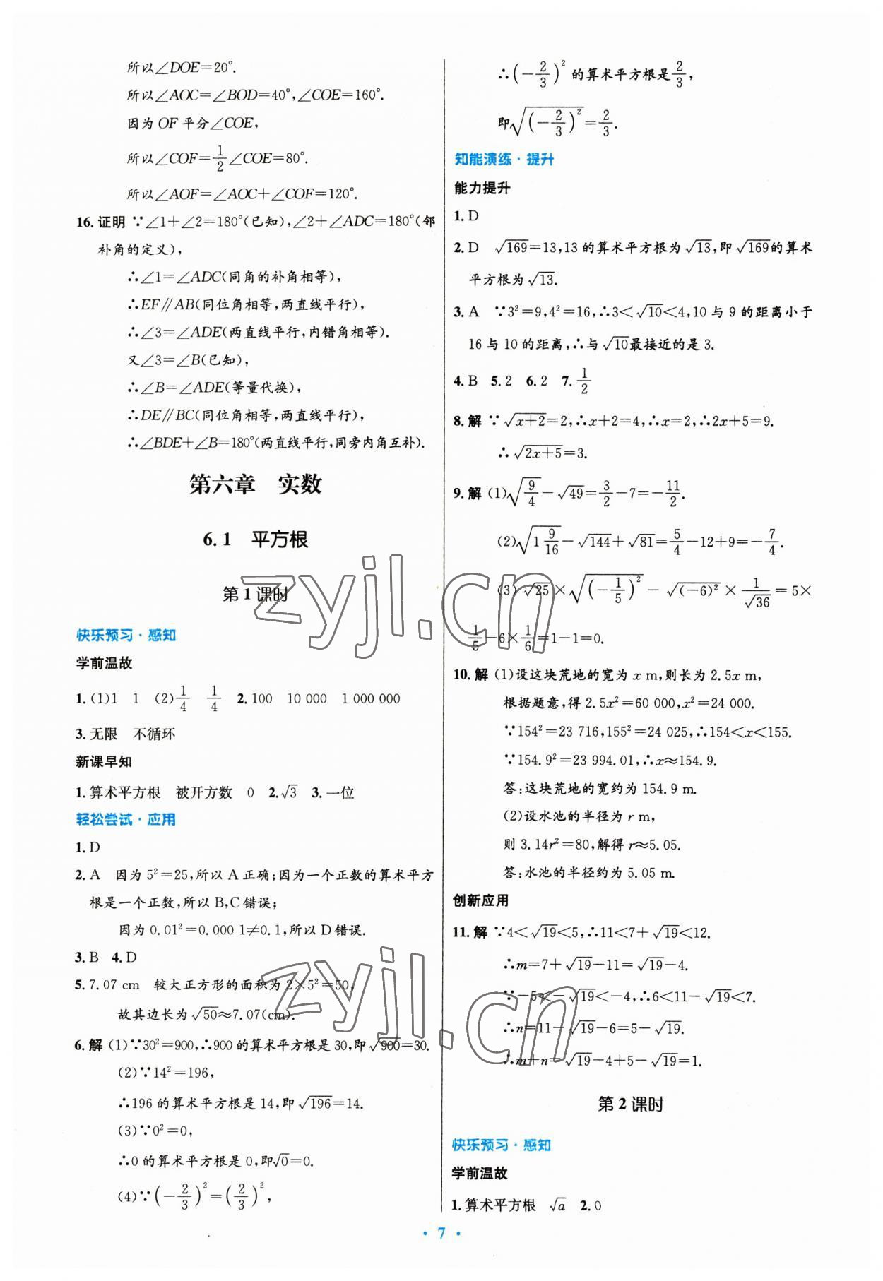 2023年同步測(cè)控優(yōu)化設(shè)計(jì)七年級(jí)數(shù)學(xué)下冊(cè)人教版 第7頁(yè)