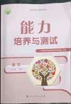 2023年能力培養(yǎng)與測(cè)試七年級(jí)語(yǔ)文下冊(cè)人教版