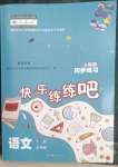 2023年快樂練練吧同步練習五年級語文下冊人教版青海專版