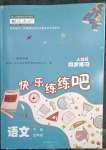 2023年快樂練練吧同步練習四年級語文下冊人教版青海專版