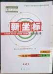 2023年新坐標同步練習七年級歷史下冊人教版青海專用