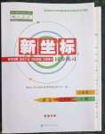 2023年新坐標(biāo)同步練習(xí)九年級(jí)語文下冊人教版青海專用