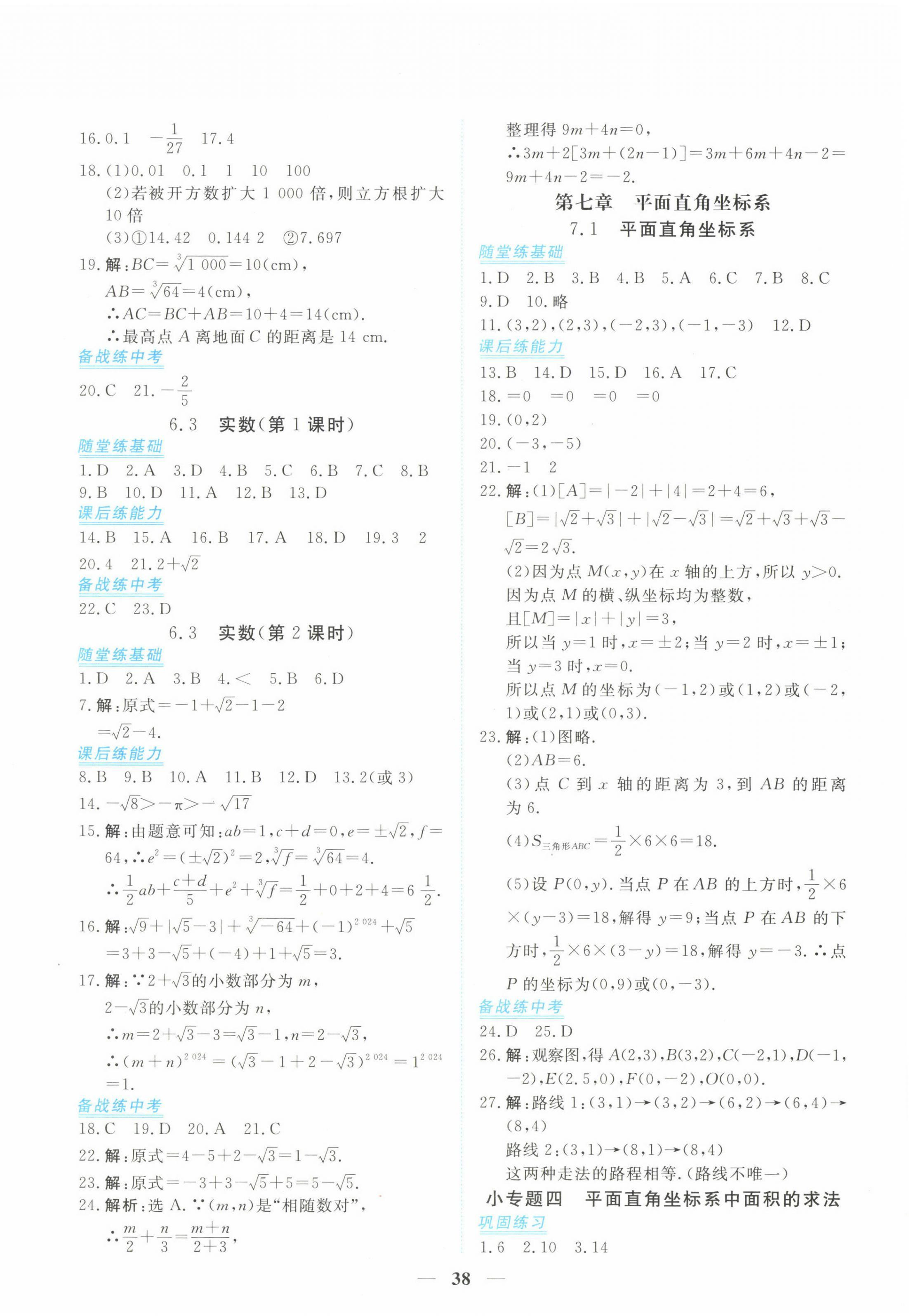 2023年新坐标同步练习七年级数学下册人教版青海专用 参考答案第6页