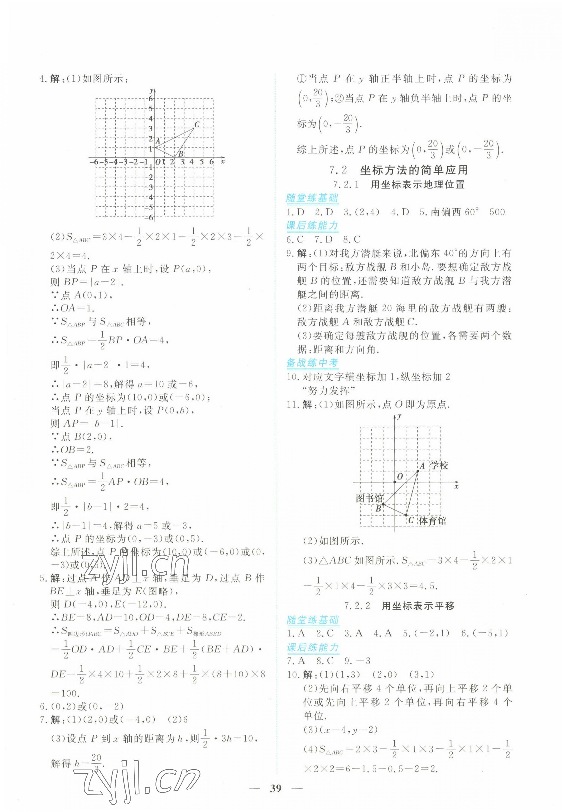 2023年新坐标同步练习七年级数学下册人教版青海专用 参考答案第7页