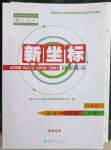 2023年新坐标同步练习九年级历史下册人教版青海专用