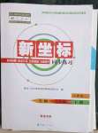 2023年新坐标同步练习七年级生物下册人教版青海专版