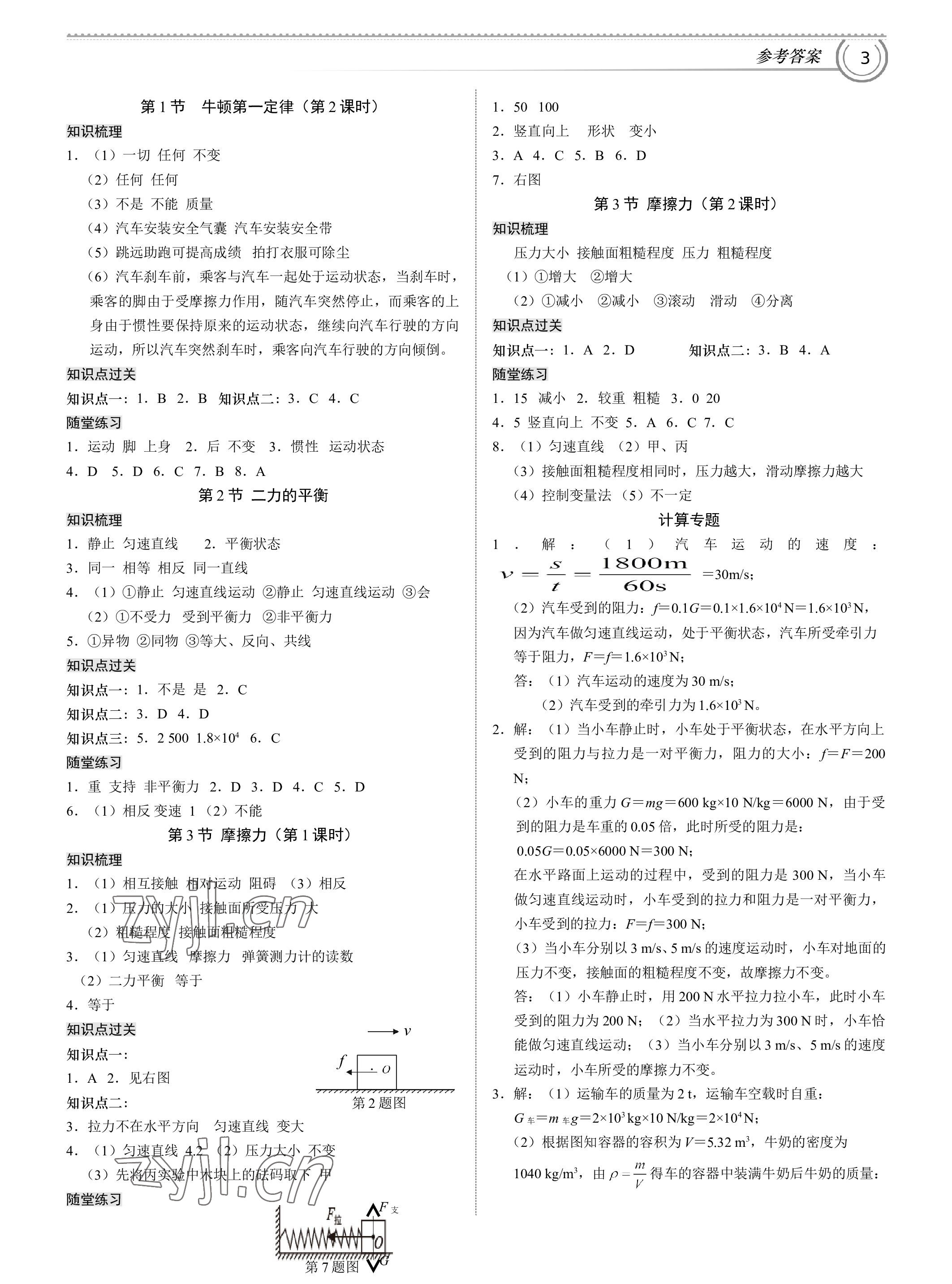 2023年导思学案八年级物理下册人教版深圳专版 参考答案第3页