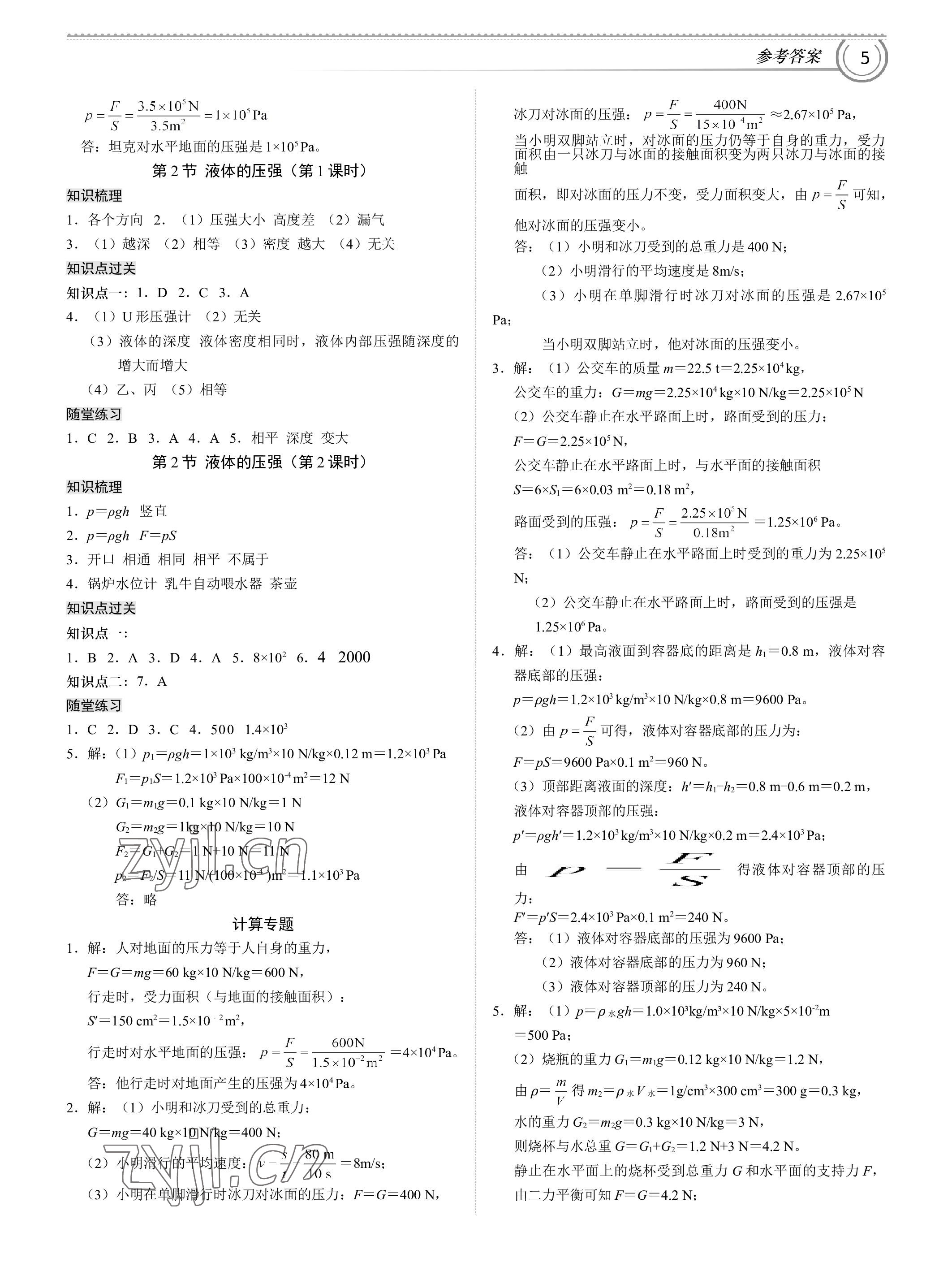 2023年导思学案八年级物理下册人教版深圳专版 参考答案第5页