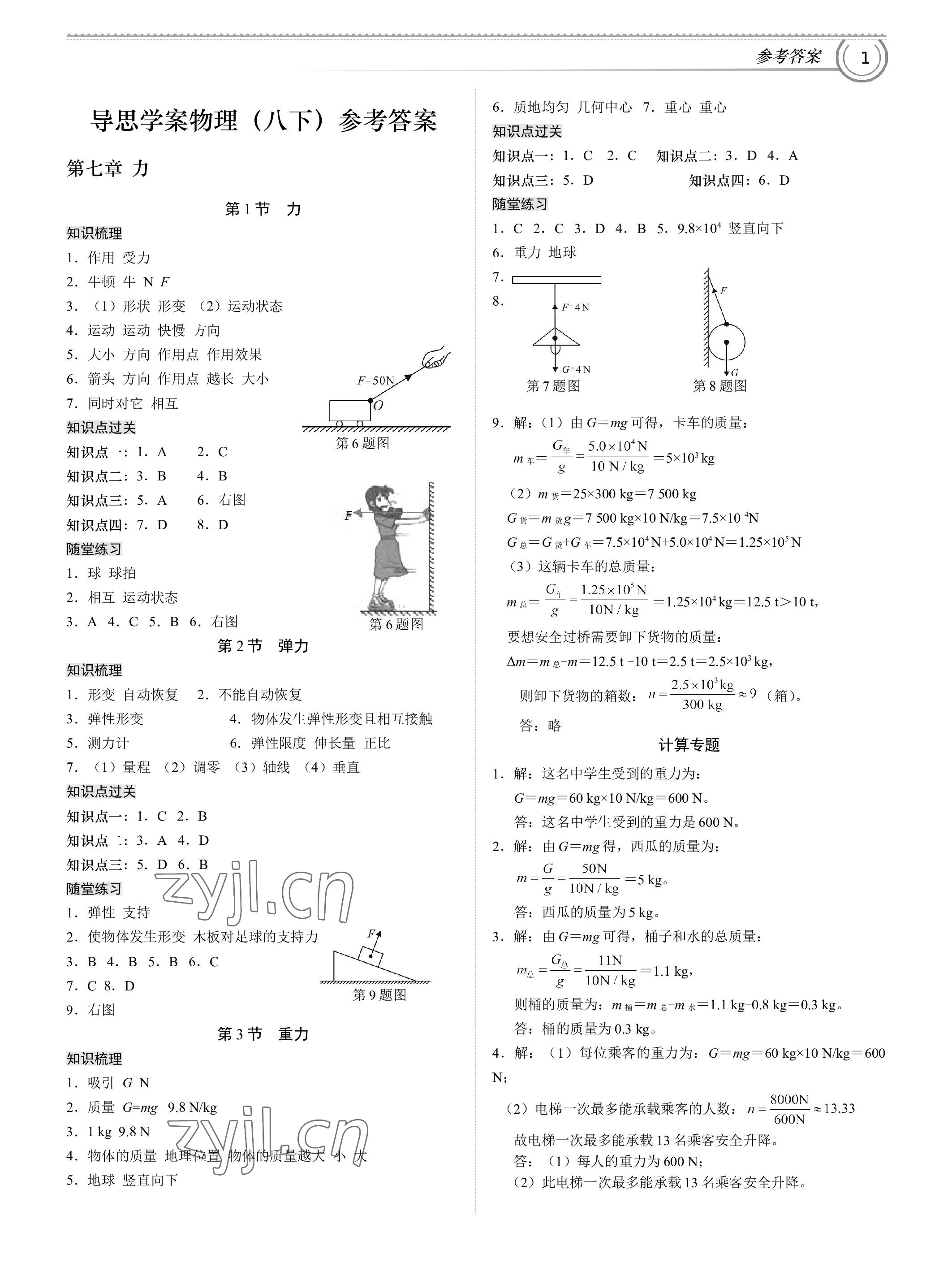 2023年导思学案八年级物理下册人教版深圳专版 参考答案第1页