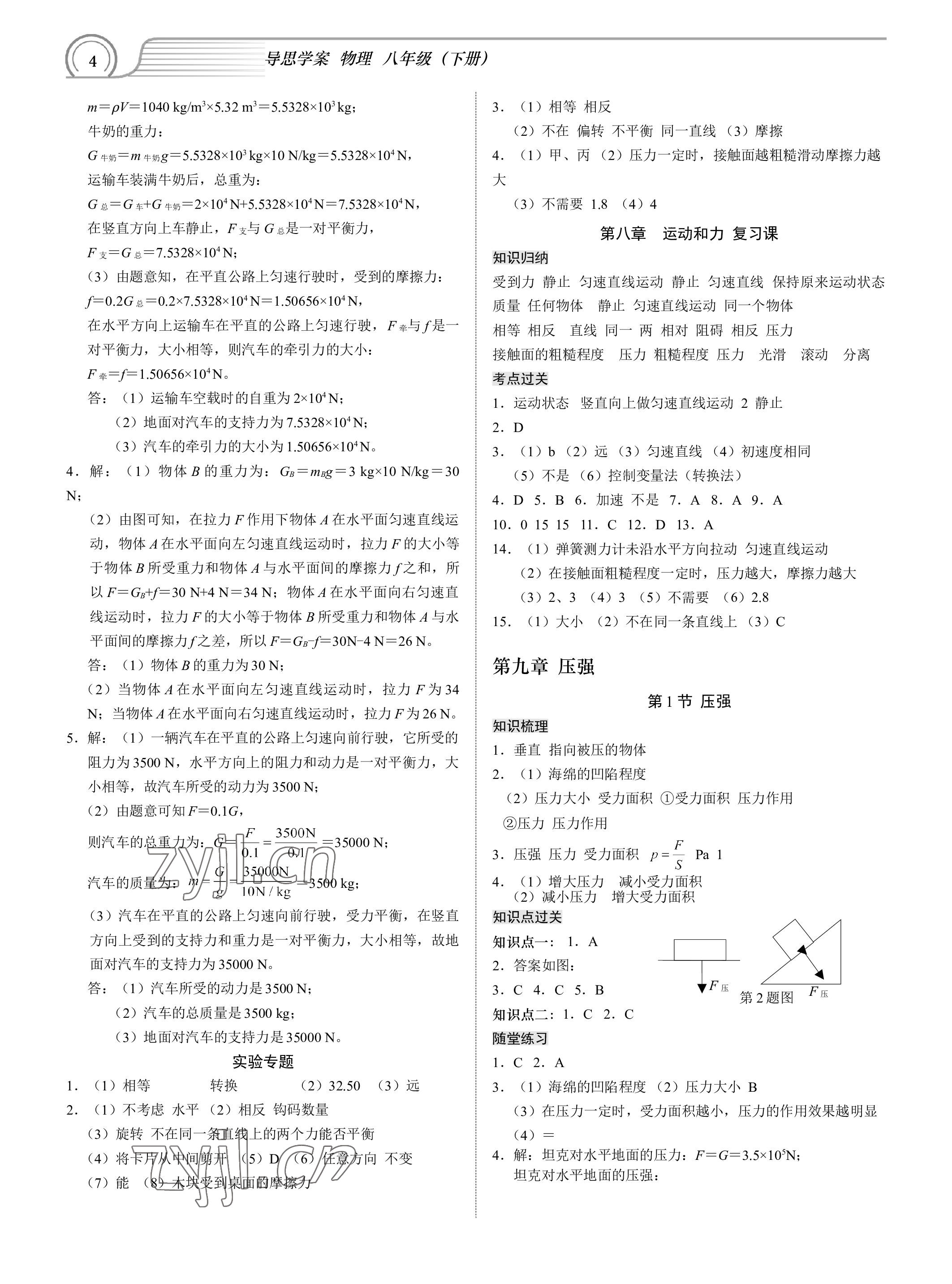 2023年导思学案八年级物理下册人教版深圳专版 参考答案第4页