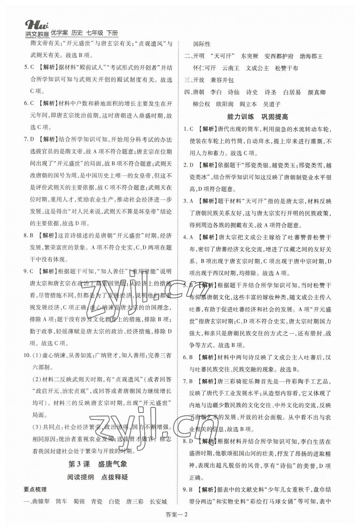 2023年洪文教育優(yōu)學(xué)案七年級歷史下冊人教版 第2頁