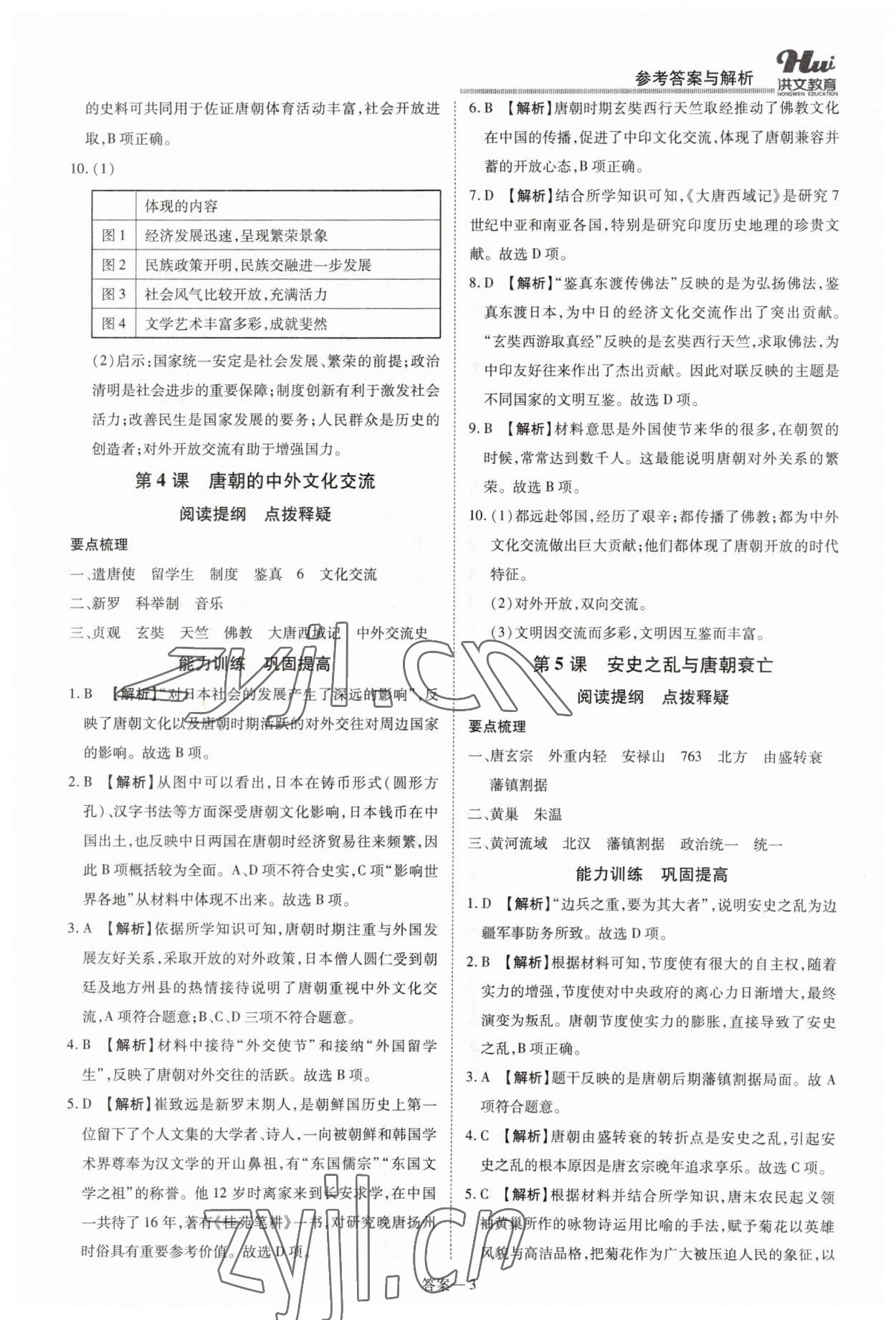 2023年洪文教育優(yōu)學(xué)案七年級(jí)歷史下冊(cè)人教版 第3頁(yè)