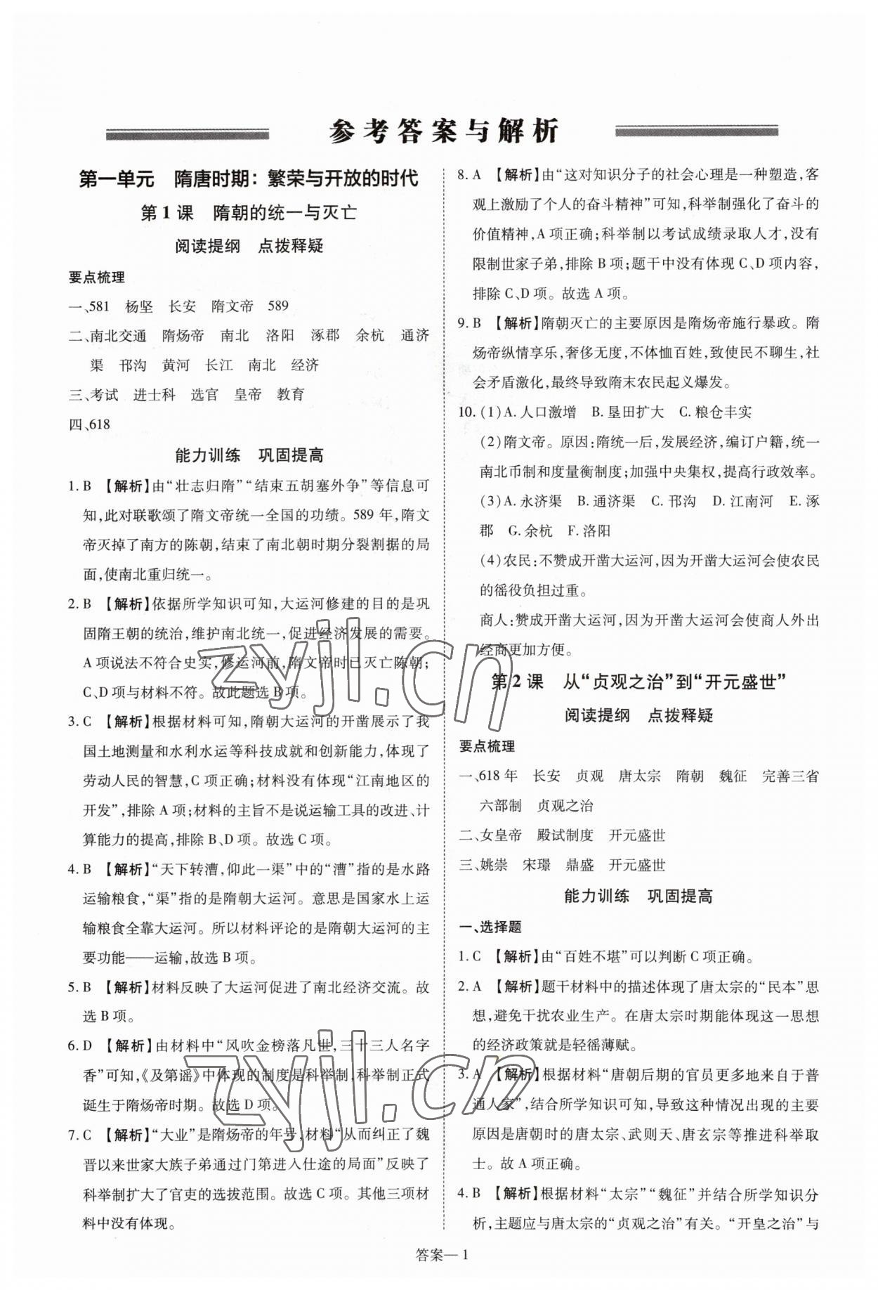 2023年洪文教育優(yōu)學(xué)案七年級(jí)歷史下冊(cè)人教版 第1頁