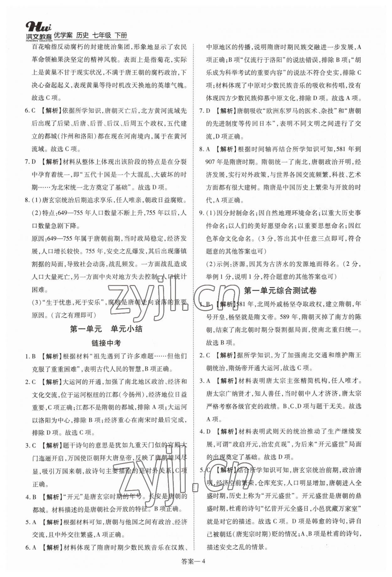 2023年洪文教育優(yōu)學(xué)案七年級歷史下冊人教版 第4頁