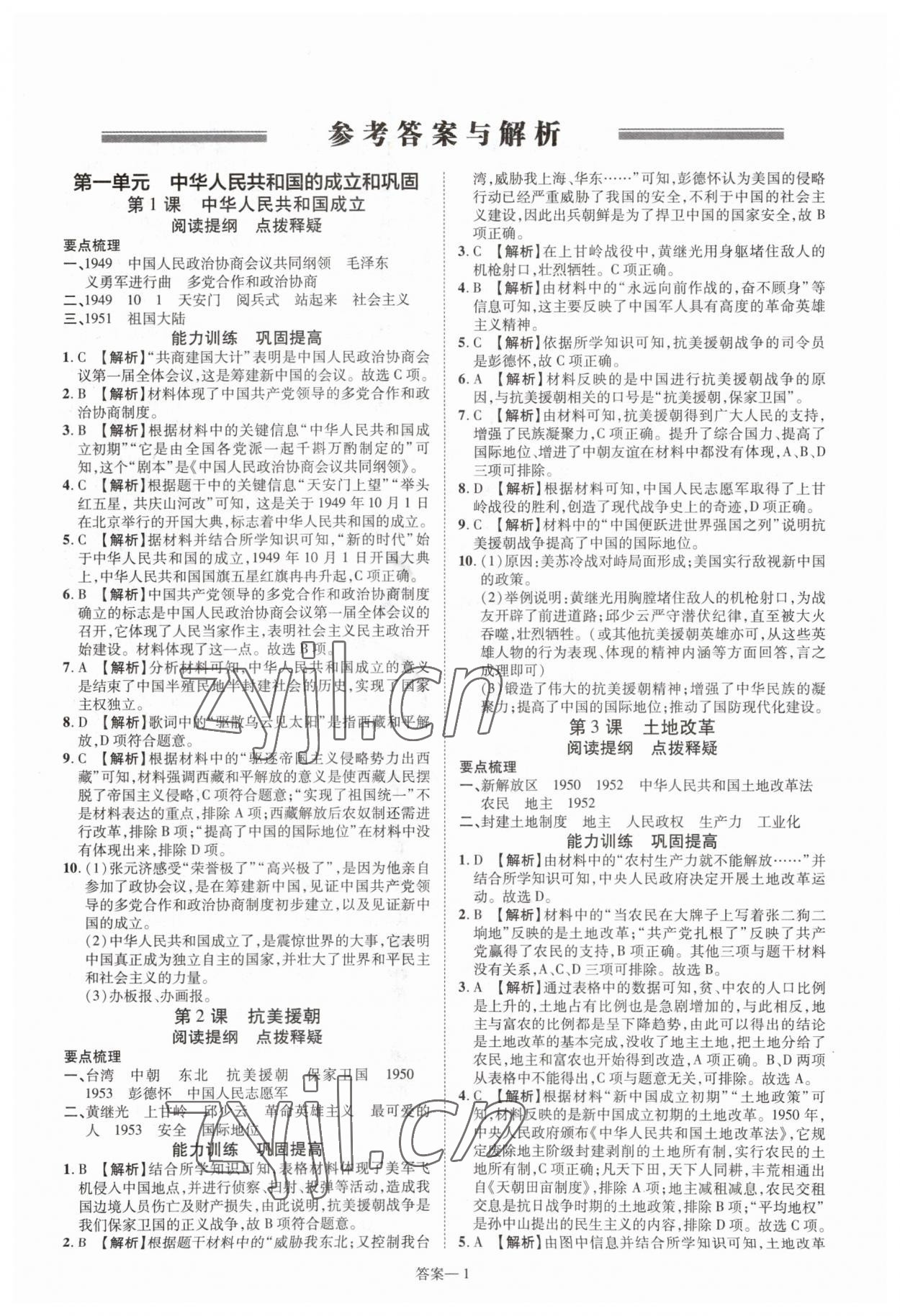 2023年洪文教育優(yōu)學(xué)案八年級(jí)歷史下冊(cè)人教版 第1頁(yè)