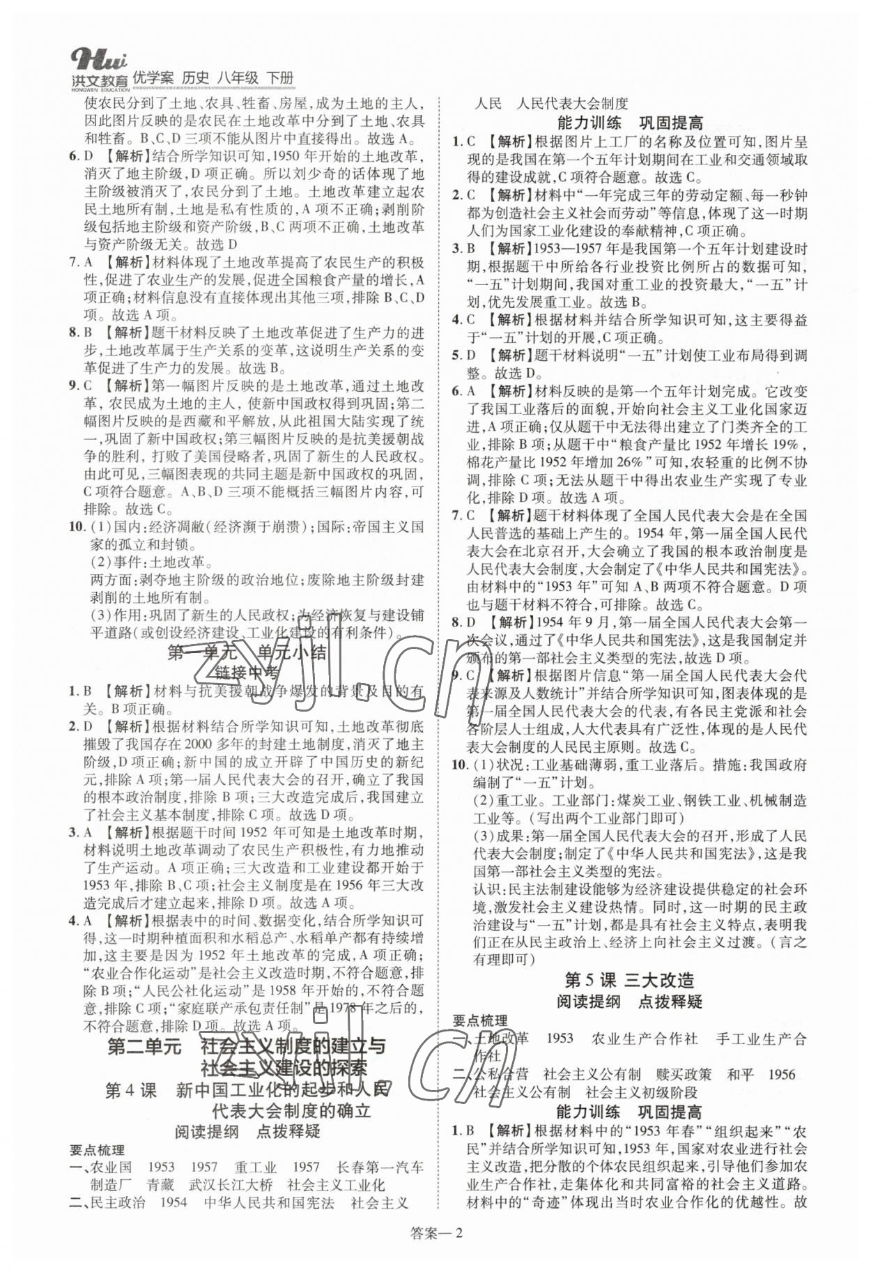 2023年洪文教育優(yōu)學(xué)案八年級(jí)歷史下冊(cè)人教版 第2頁