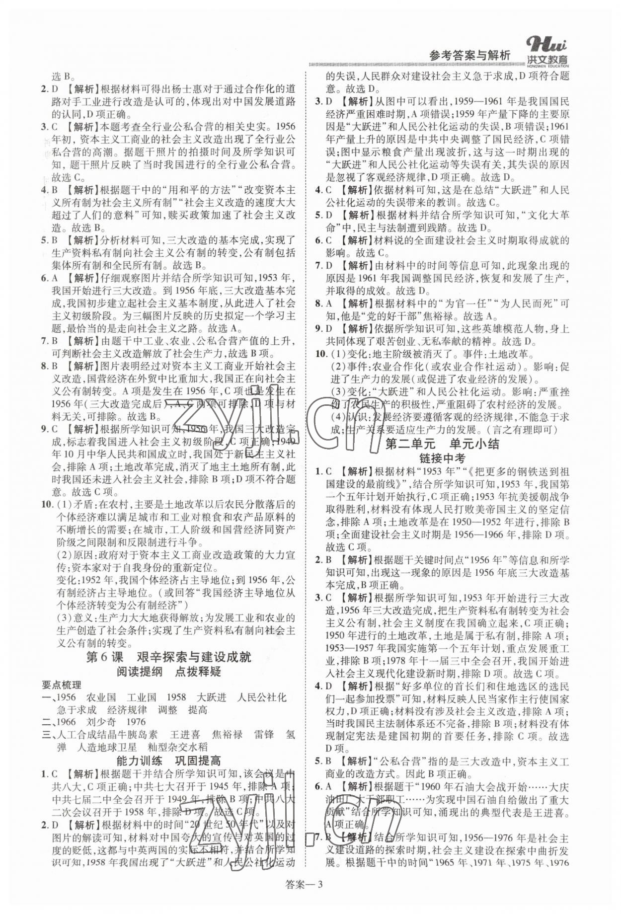 2023年洪文教育優(yōu)學(xué)案八年級(jí)歷史下冊(cè)人教版 第3頁(yè)