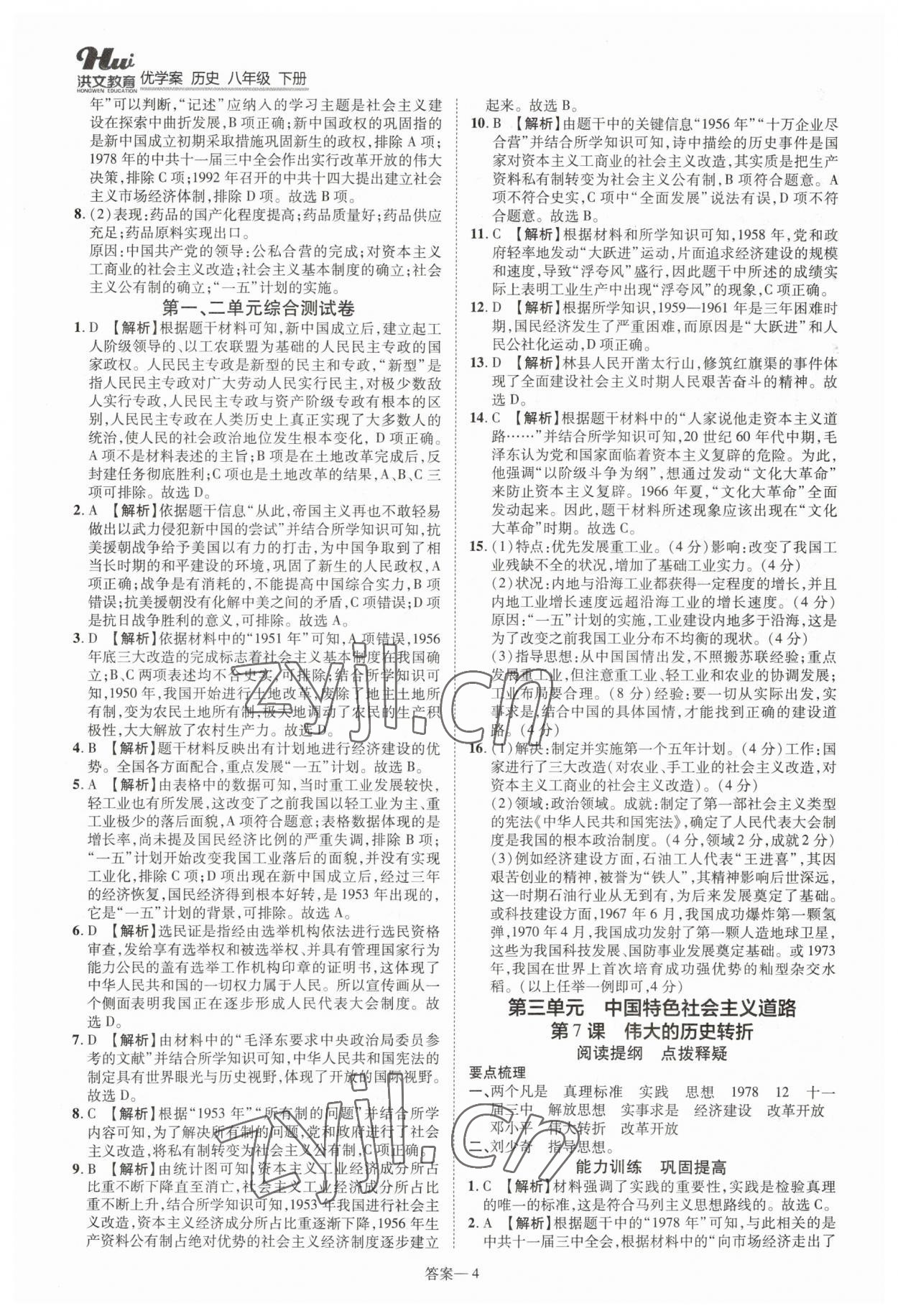 2023年洪文教育優(yōu)學(xué)案八年級(jí)歷史下冊(cè)人教版 第4頁(yè)