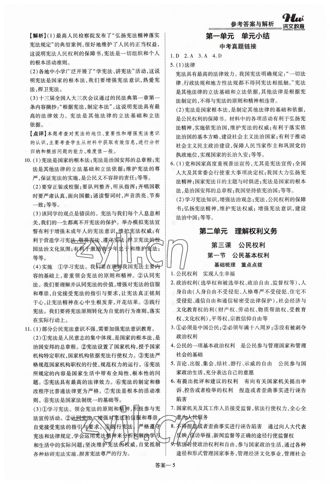 2023年洪文教育優(yōu)學(xué)案八年級道德與法治下冊人教版 第5頁