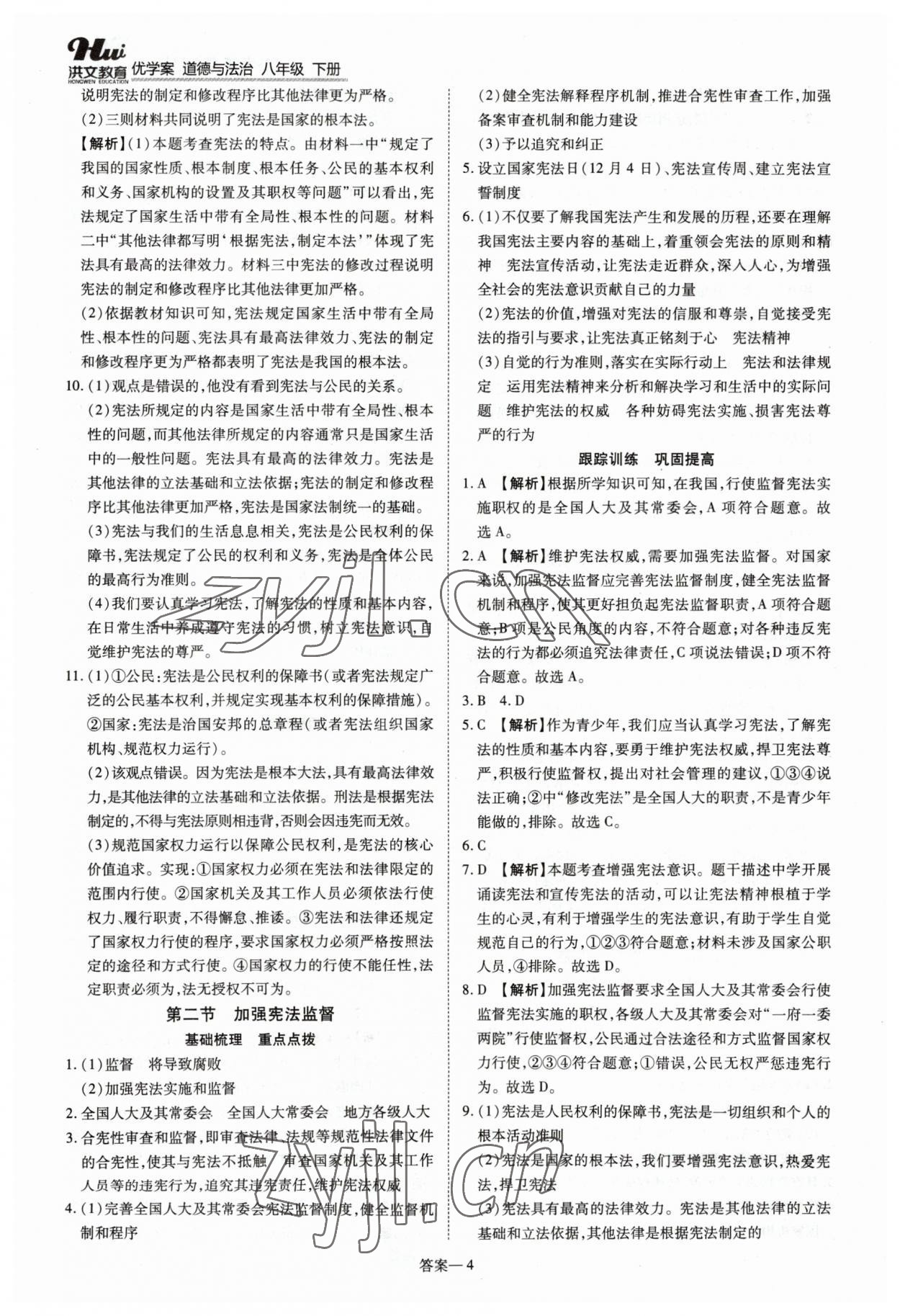 2023年洪文教育優(yōu)學(xué)案八年級(jí)道德與法治下冊(cè)人教版 第4頁(yè)