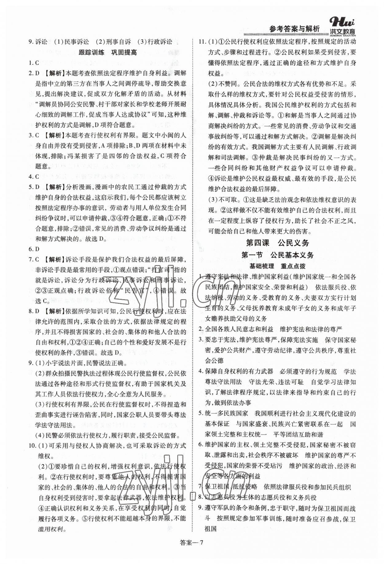 2023年洪文教育優(yōu)學(xué)案八年級(jí)道德與法治下冊(cè)人教版 第7頁(yè)