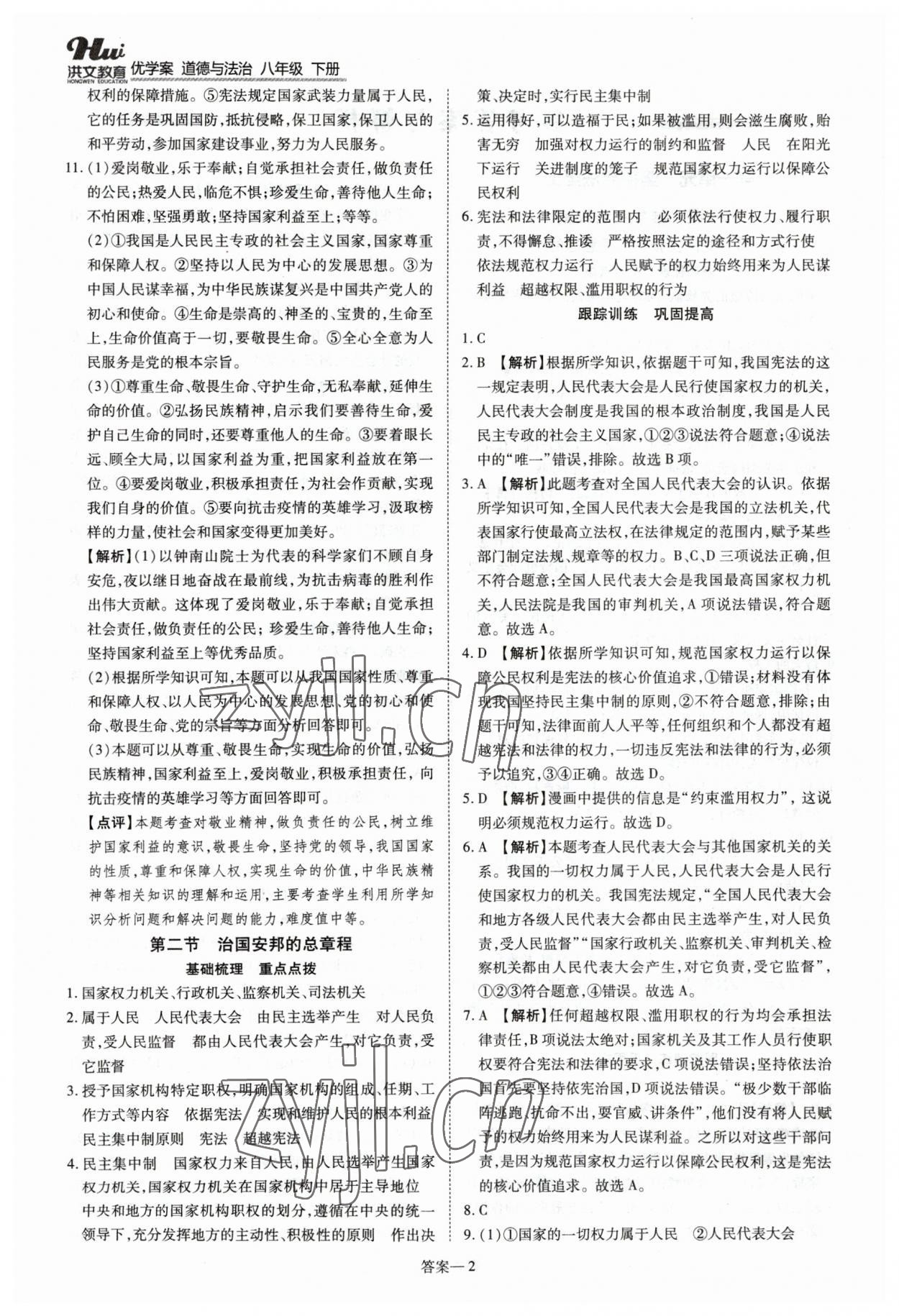 2023年洪文教育優(yōu)學(xué)案八年級(jí)道德與法治下冊(cè)人教版 第2頁(yè)