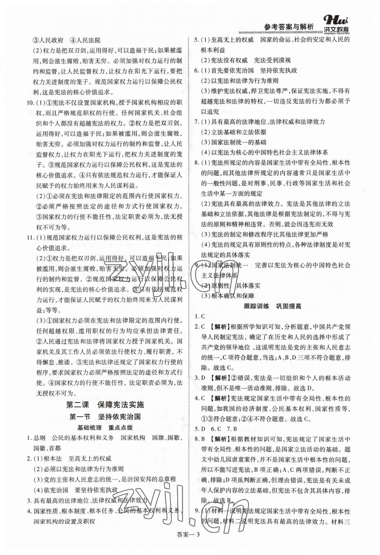 2023年洪文教育優(yōu)學(xué)案八年級(jí)道德與法治下冊(cè)人教版 第3頁