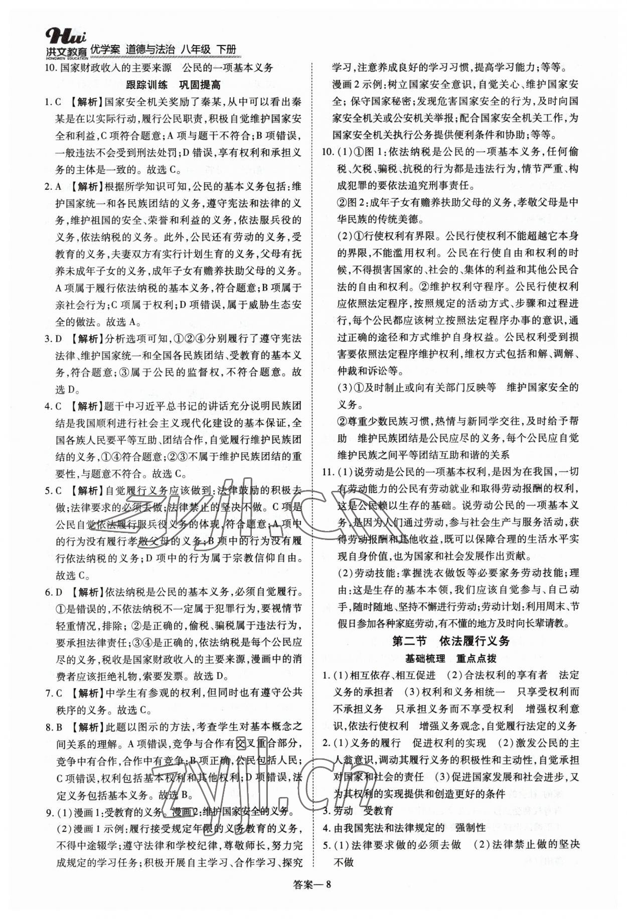 2023年洪文教育優(yōu)學(xué)案八年級(jí)道德與法治下冊(cè)人教版 第8頁