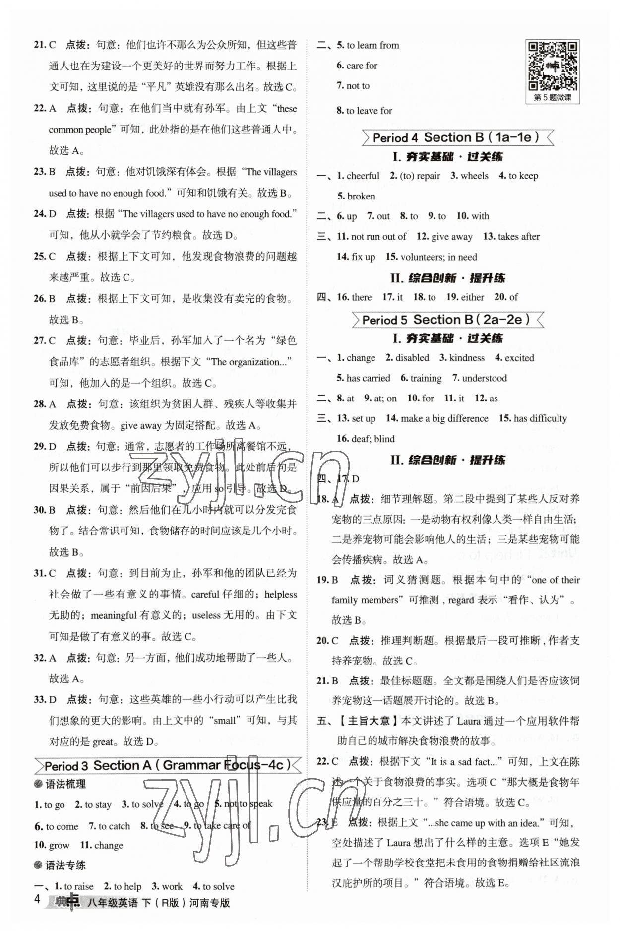 2023年綜合應(yīng)用創(chuàng)新題典中點(diǎn)八年級(jí)英語(yǔ)下冊(cè)人教版河南專版 參考答案第4頁(yè)