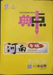 2023年綜合應(yīng)用創(chuàng)新題典中點八年級英語下冊人教版河南專版