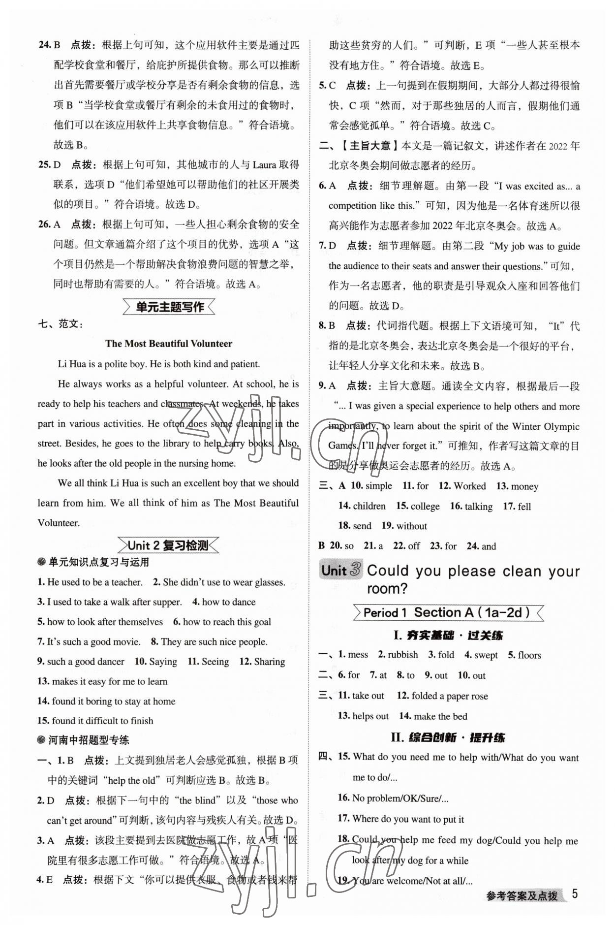 2023年綜合應(yīng)用創(chuàng)新題典中點(diǎn)八年級(jí)英語(yǔ)下冊(cè)人教版河南專版 參考答案第5頁(yè)