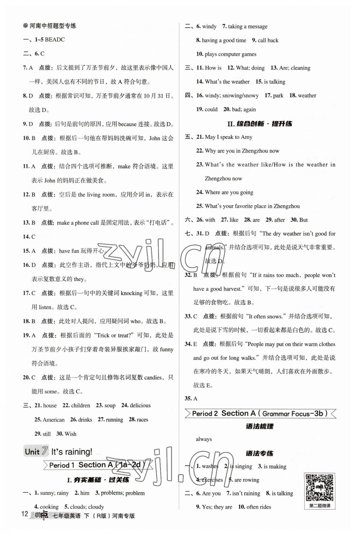 2023年綜合應(yīng)用創(chuàng)新題典中點(diǎn)七年級(jí)英語(yǔ)下冊(cè)人教版河南專版 參考答案第12頁(yè)