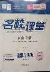 2023年名校課堂八年級(jí)道德與法治1下冊(cè)人教版河南專版