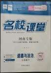 2023年名校課堂七年級道德與法治1下冊人教版河南專版